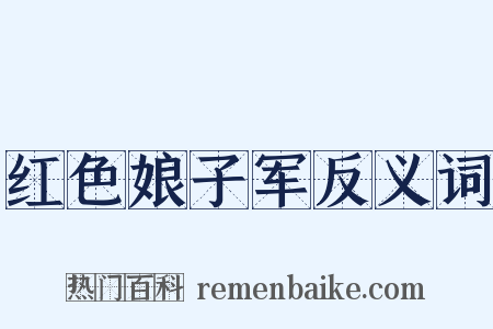 红色娘子军反义词是什么意思的图片